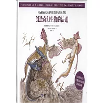 國際插畫大師惠特拉奇的動物畫教程：創造奇幻生物的法則