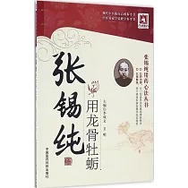 張錫純用藥心法叢書：張錫純用龍骨牡蠣