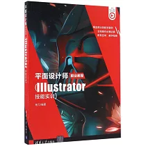 平面設計師職業教程(Illustrator技能實訓)