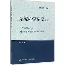 系統科學精要(第4版)