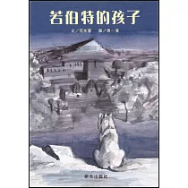 若伯特的孩子