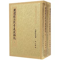 周禮經注疏音義校勘記(上下)