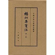 楊炯集箋注：典藏本(全四冊)