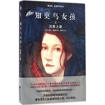 知更鳥女孩(2)：沉默之歌
