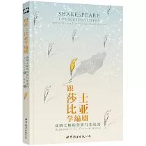 跟莎士比亞學編劇：戲劇大師的傳世寫作訣竅