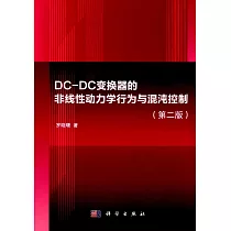 DC─DC變換器的非線性動力學行為與混沌控制(第二版)