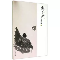 經典繪畫臨摹范本：齊白石禽鳥篇(二)