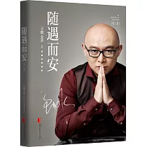 隨遇而安(修訂版)