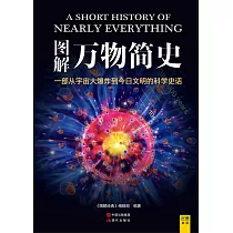 圖解萬物簡史