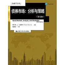 債券市場：分析與策略(第九版)