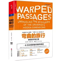 彎曲的旅行：隱秘的宇宙之維