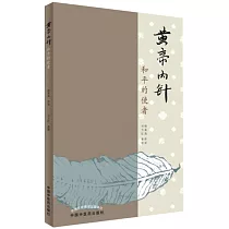 黃帝內針：和平的使者