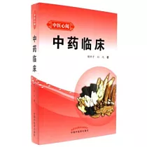 中醫心閱：中藥臨床
