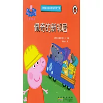 小豬佩奇動畫故事書第二輯·佩奇的新鄰居
