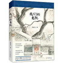 我們的老院