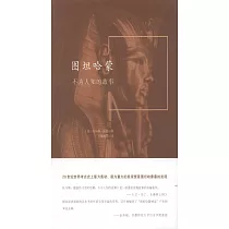 圖坦哈蒙：不為人知的故事