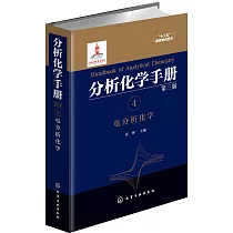 分析化學手冊(4)：電分析化學(第三版)