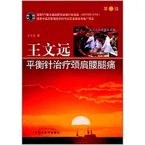 王文遠平衡針治療頸肩腰腿痛(第二版)