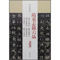 歷代名家碑帖經典·隋墓志銘六品：董美人墓志·蘇孝慈墓志·解方保墓志·范安貴墓志·元公墓志·姬夫人墓志