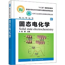 電化學叢書：固態電化學