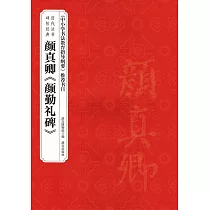 歷代法書碑帖經典：顏真卿《顏勤禮碑》