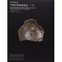 故宮博物院藏中國古代窯址標本：廣西