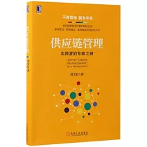 供應鏈管理：實踐者的專家之路