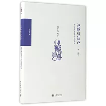 波峰與波谷：秦漢魏晉南北朝的政治文明(第二版)