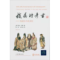 族屬的考古──構建古今的身份