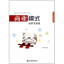 商業模式：創新與管理