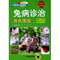 兔病診治原色圖譜