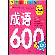 學前必備系列：成語600例(升級版)