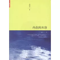 內在的從容