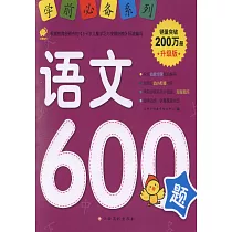 學前必備系列：語文600題(升級版)