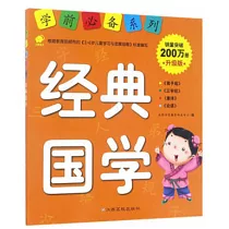 學前必備系列：經典國學600題(升級版)