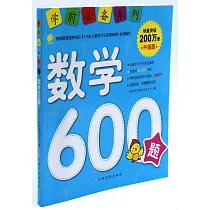 學前必備系列：數學600題(升級版)