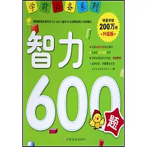 學前必備系列：智力600題(升級版)