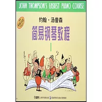 約翰·湯普森簡易鋼琴教程(1)