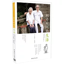 積存時間的生活