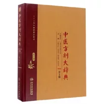 中醫方劑大辭典(第2版)第八冊
