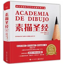素描聖經