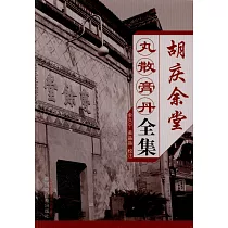 胡慶余堂丸散膏丹全集