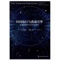 時間旅行與曲速引擎：快速穿越時空的科學指南