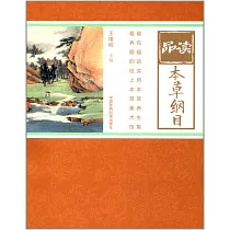品讀本草綱目