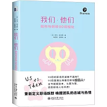 我們·他們：如何與職場90後相處