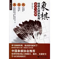 象棋特級大師講布局：定式與戰理(修訂典藏版)