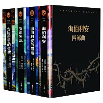 海伯利安四部曲(全四冊)