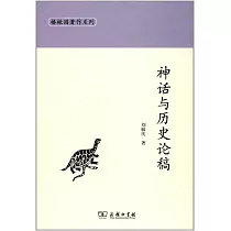 神話與歷史論稿