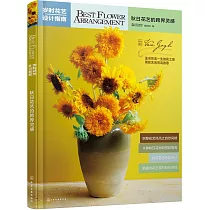 歲時花藝設計指南：秋日花藝的跨界靈感