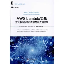 AWS Lambda實戰：開發事件驅動的無服務器應用程序
